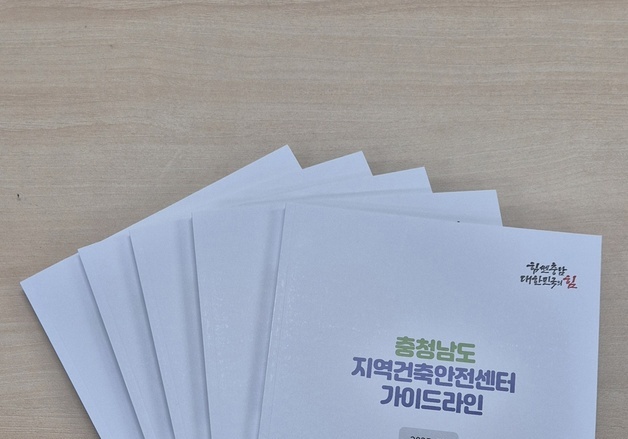 충남도, 지역건축안전센터 가이드라인·업무 매뉴얼 제작 배포