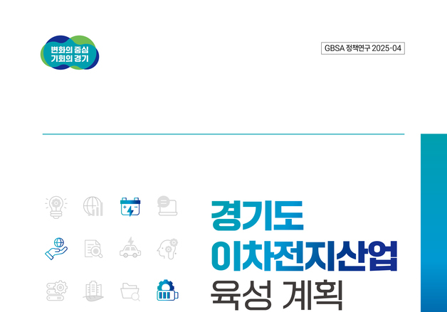 경과원 '경기도 이차전지산업 육성 계획' 연구보고서 발간