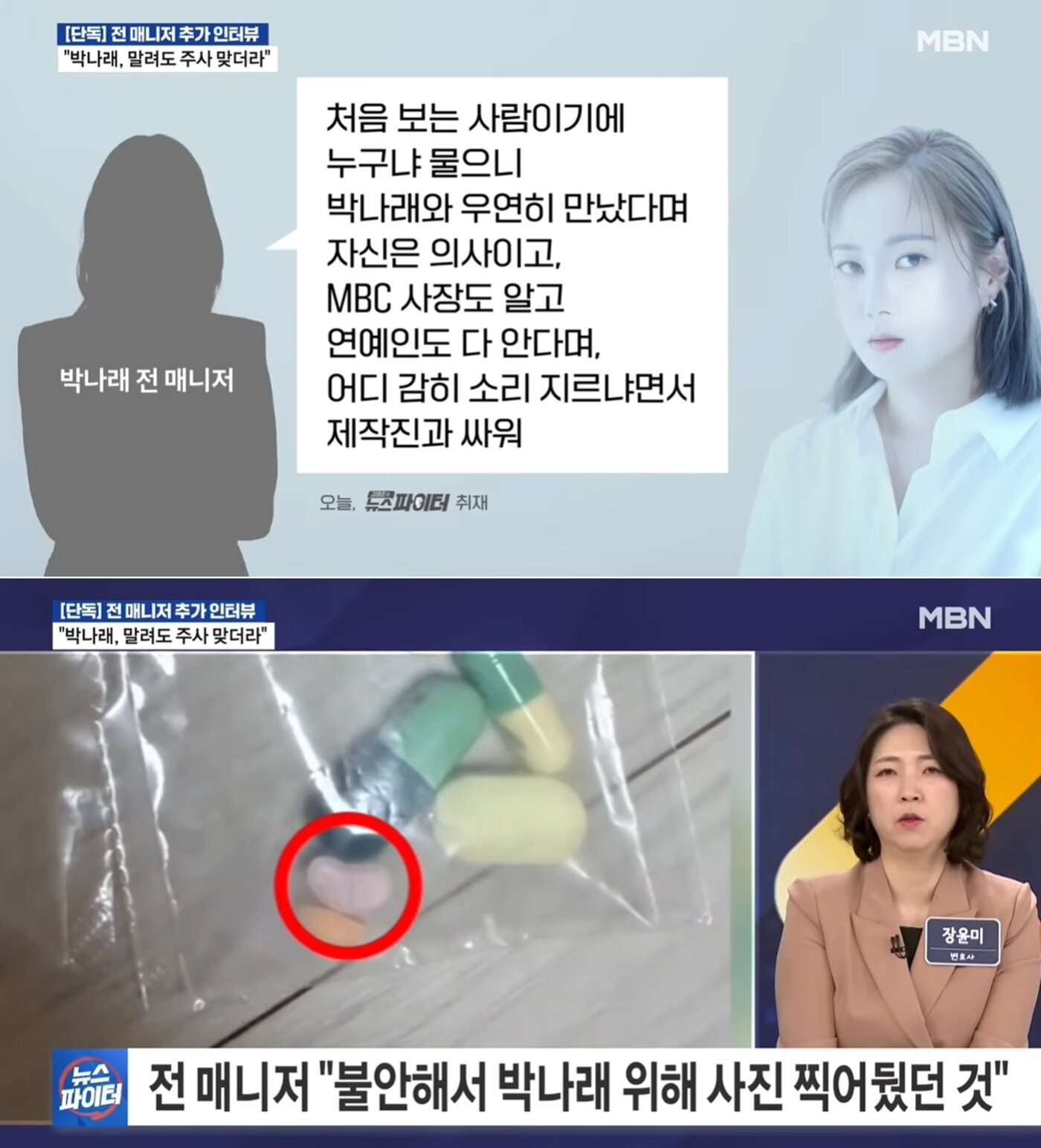 본문 이미지 - 박나래의 전 매니저 A 씨가 불법 의료 행위 관련 추가 폭로를 이어나갔다. 출처='김명준의 뉴스파이터'
