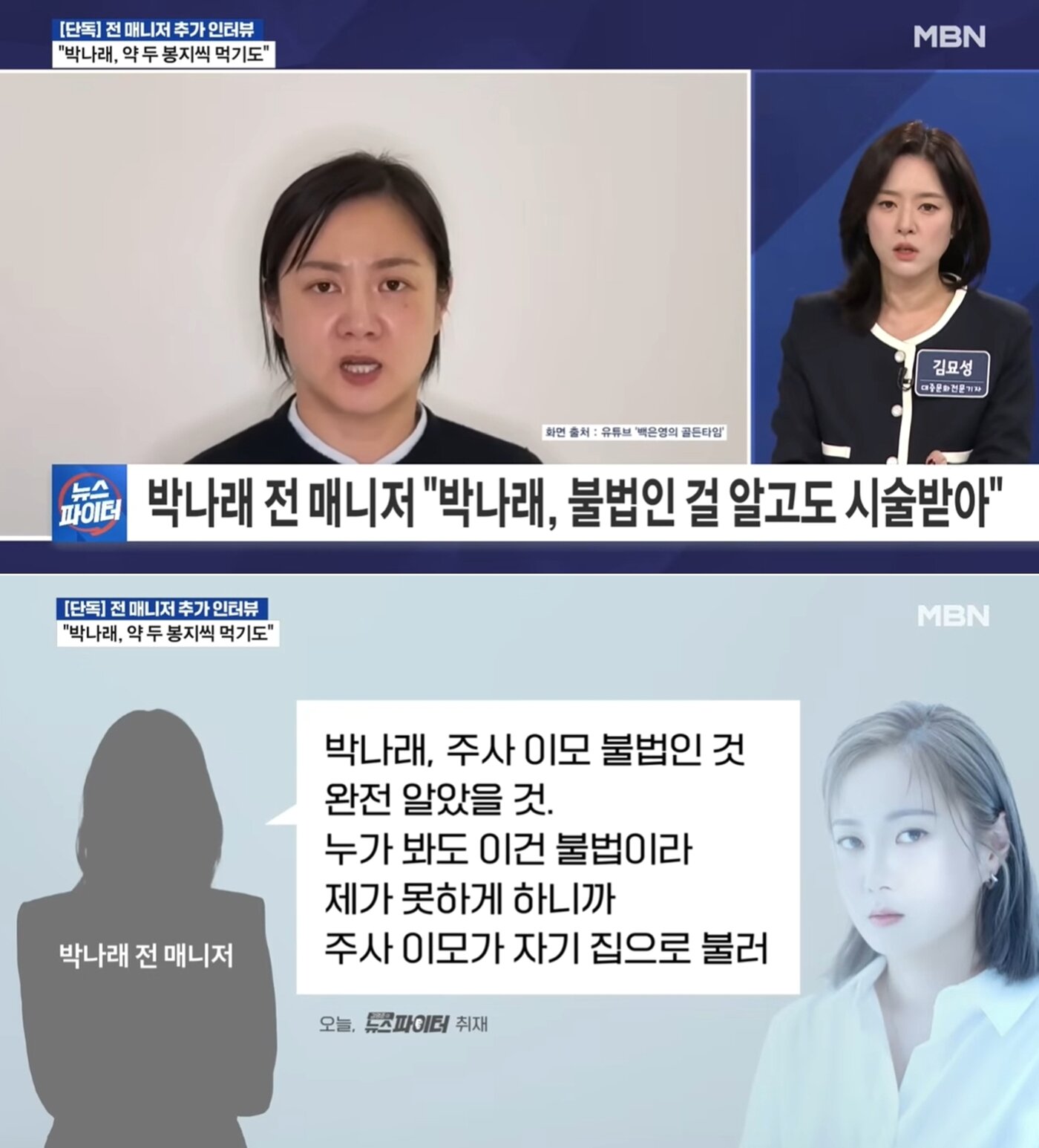 본문 이미지 - 박나래의 전 매니저 A 씨가 불법 의료 행위 관련 추가 폭로를 이어나갔다. 출처='김명준의 뉴스파이터'