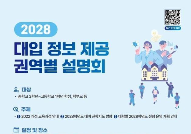 고1 치를 2028 대입 한눈에…교육부, 설명회 열고 자료집 배포