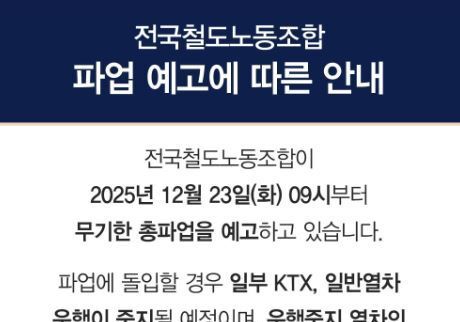 대구권 열차 10대 중 6대 운행…철도노조 23일 파업 예고