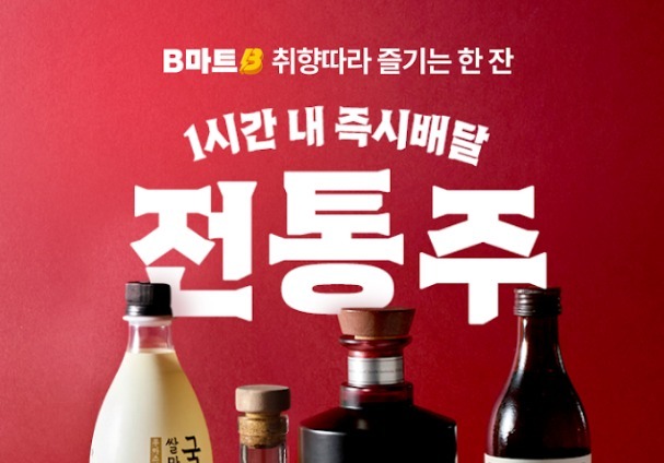 배민, B마트서 '전통주' 배달 개시…내년 1월 전 매장 확대