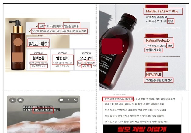 탈모·무좀 치료 효과 표방한 화장품 등 부당광고 무더기 적발