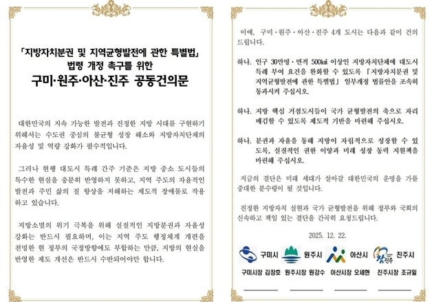 구미·원주·아산·진주, '대도시특례 기준 완화' 공동건의문 채택