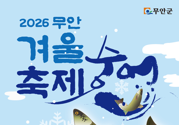 '숭어 뛰고! 희망 날고!' 1월24~25일 무안겨울숭어축제