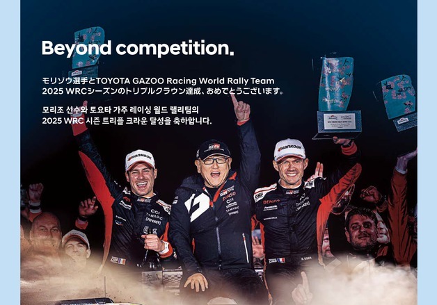 현대차 "도요타, 라이벌이자 동반자"…WRC 3관왕 축하 광고 '눈길'