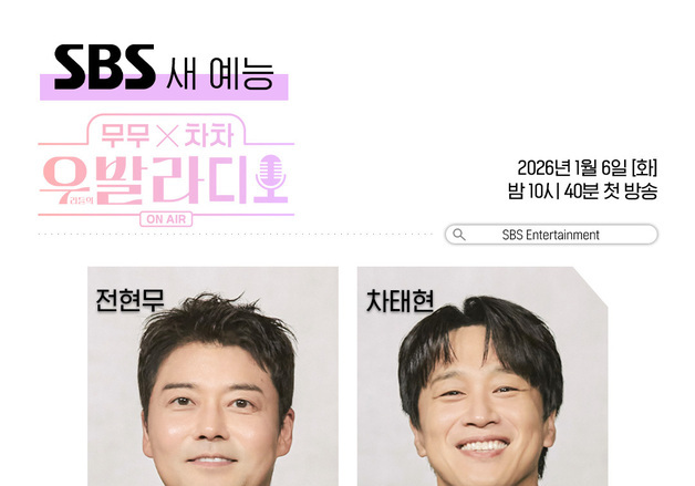 '우발라' 스핀오프 '우발라디오'로 다시 만난다…전현무·차태현 MC