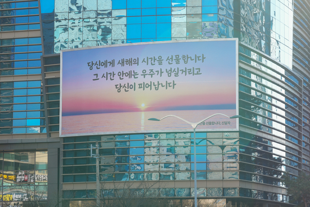 에쓰오일, 마포사옥 글판 새단장 "새해의 시간을 선물합니다"