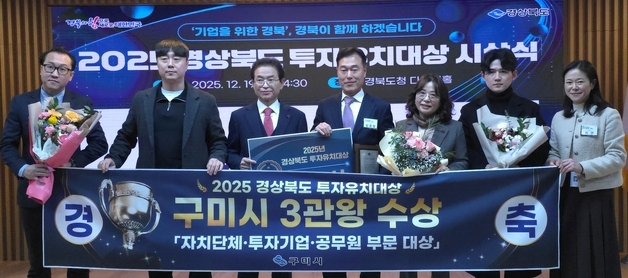 구미시, 경북 투자유치대상 '3관왕'… "4.5조 유치"