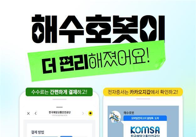 KOMSA, '해수호봇' 서비스 개선…선박검사 신청·결제 한번에