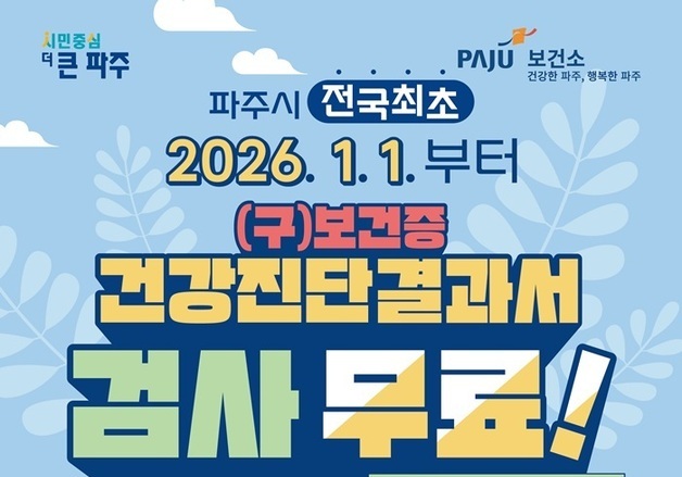 파주시, 내년 1월부터 건강진단결과서 발급 수수료 무료화