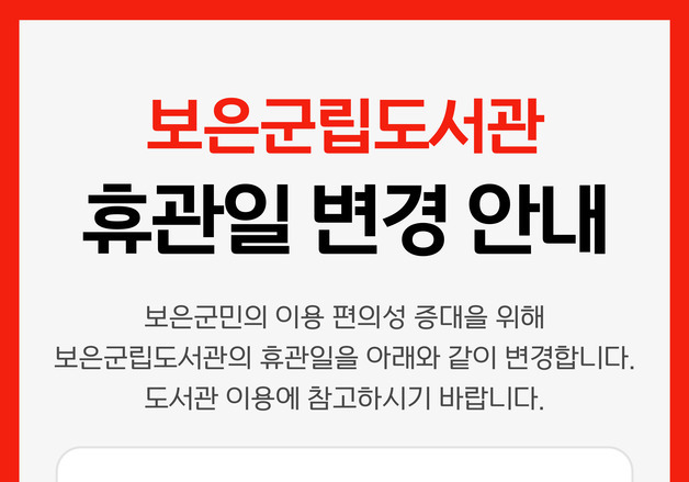 '월요일→금요일' 보은군립도서관 휴관일 변경 운영