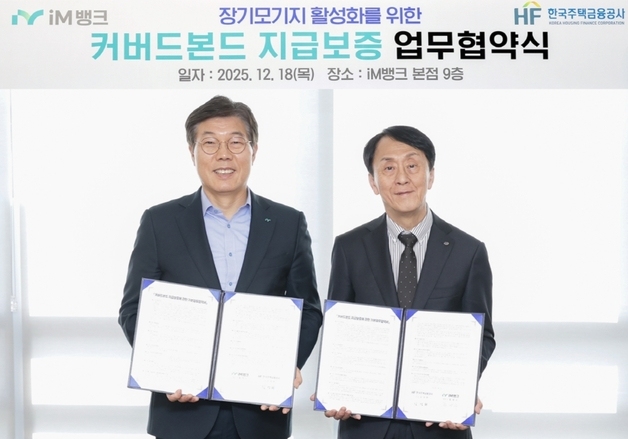 iM뱅크-주택금융공사, '커버드본드 지급 보증' 협약