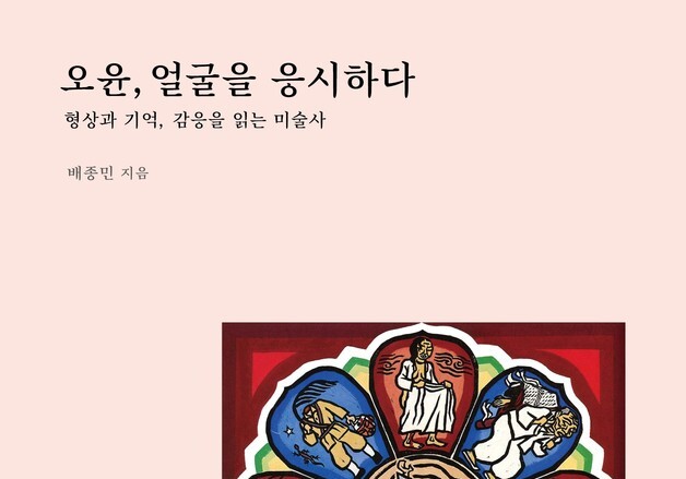배종민 '오윤, 얼굴을 응시하다' 문학들 출간