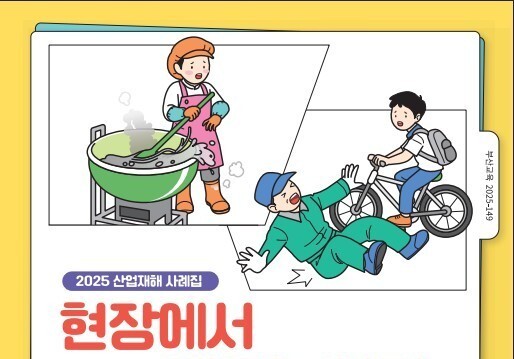 부산교육청, 현장에서 배우는 안전 '산업재해 사례집' 발간