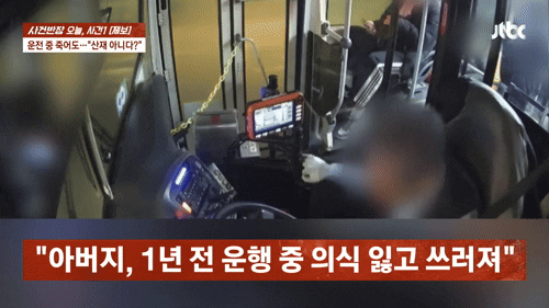운전 중 숨진 버스 기사…산재 판단 날 "본인은 왜 안 왔나?" 황당