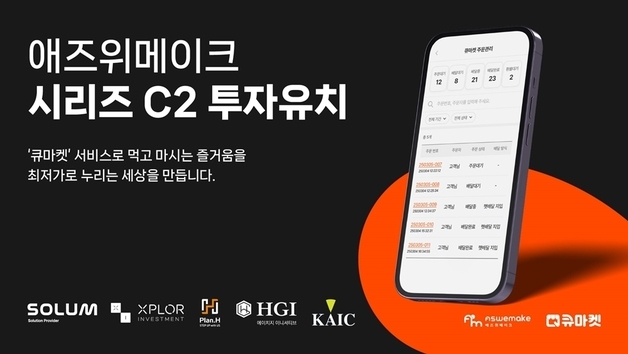 식자재마트 디지털 전환 '애즈위메이크', 시리즈C2 투자 유치