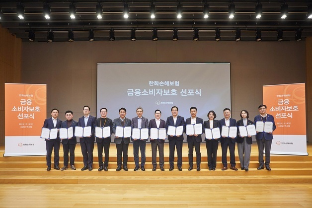 한화손해보험, '금융소비자보호 선포식' 개최…"소비자 최우선 가치"
