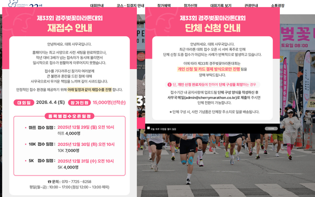 '서버 다운' 경주벚꽃마라톤대회 29일부터 코스별 재접수