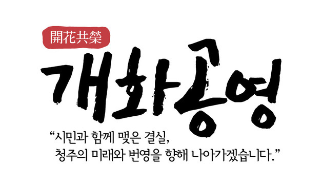 청주시 신년화두 '개화공영'…"시민과 함께 꽃피우고 번영"