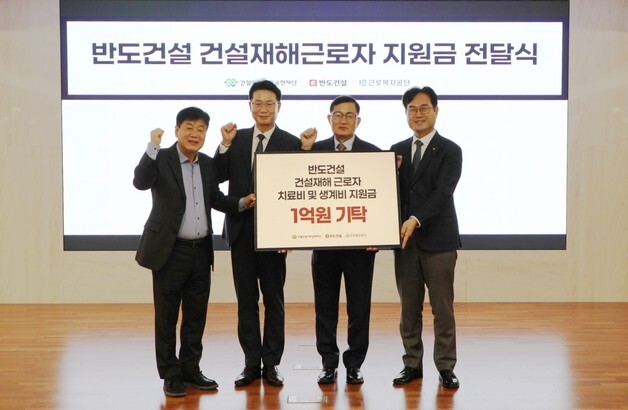 반도건설, 건설재해 근로자 위해 1억 원 기부금 전달