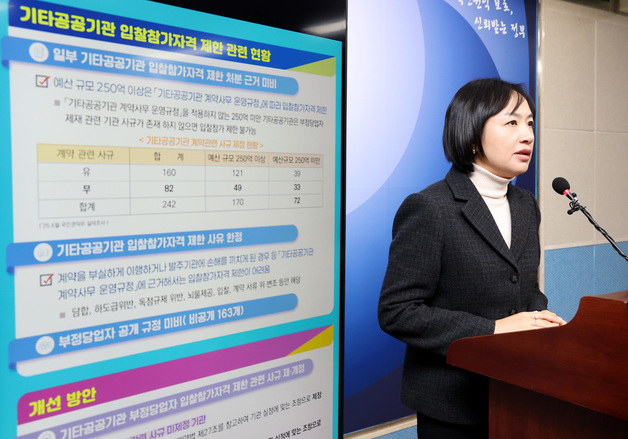 권익위, 부정당업자 제재 제도 개선으로 기타 공공기관 공공계약 투명성 확보