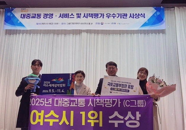 '75세 이상 무료'…여수시, '대중교통 시책평가' 국토부 장관상