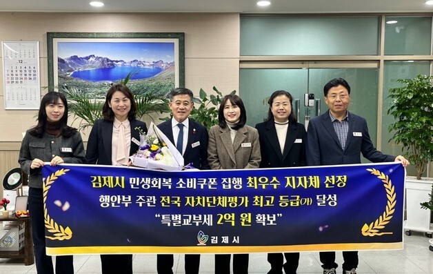 김제시, '민생회복 소비쿠폰' 최우수 지자체…특별교부세 2억 확보