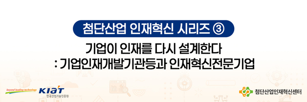 [첨단산업 인재혁신③] 기업이 설계하는 현장 중심 인재 혁신
