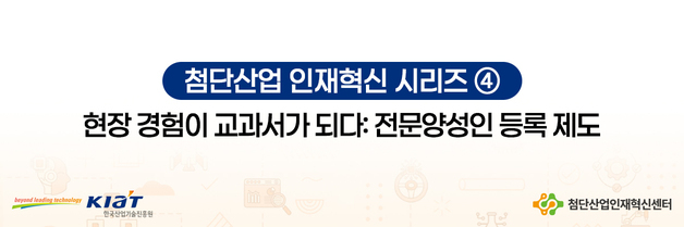 [첨단산업 인재혁신④] 고경력 현장 전문가, 이제는 교육자가 되다