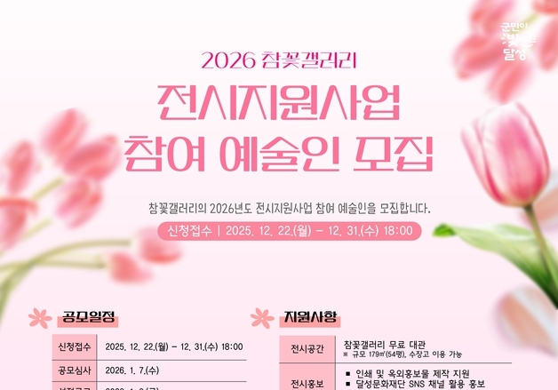 대구 달성문화재단, 참꽃갤러리 전시지원사업 참여 예술인 모집