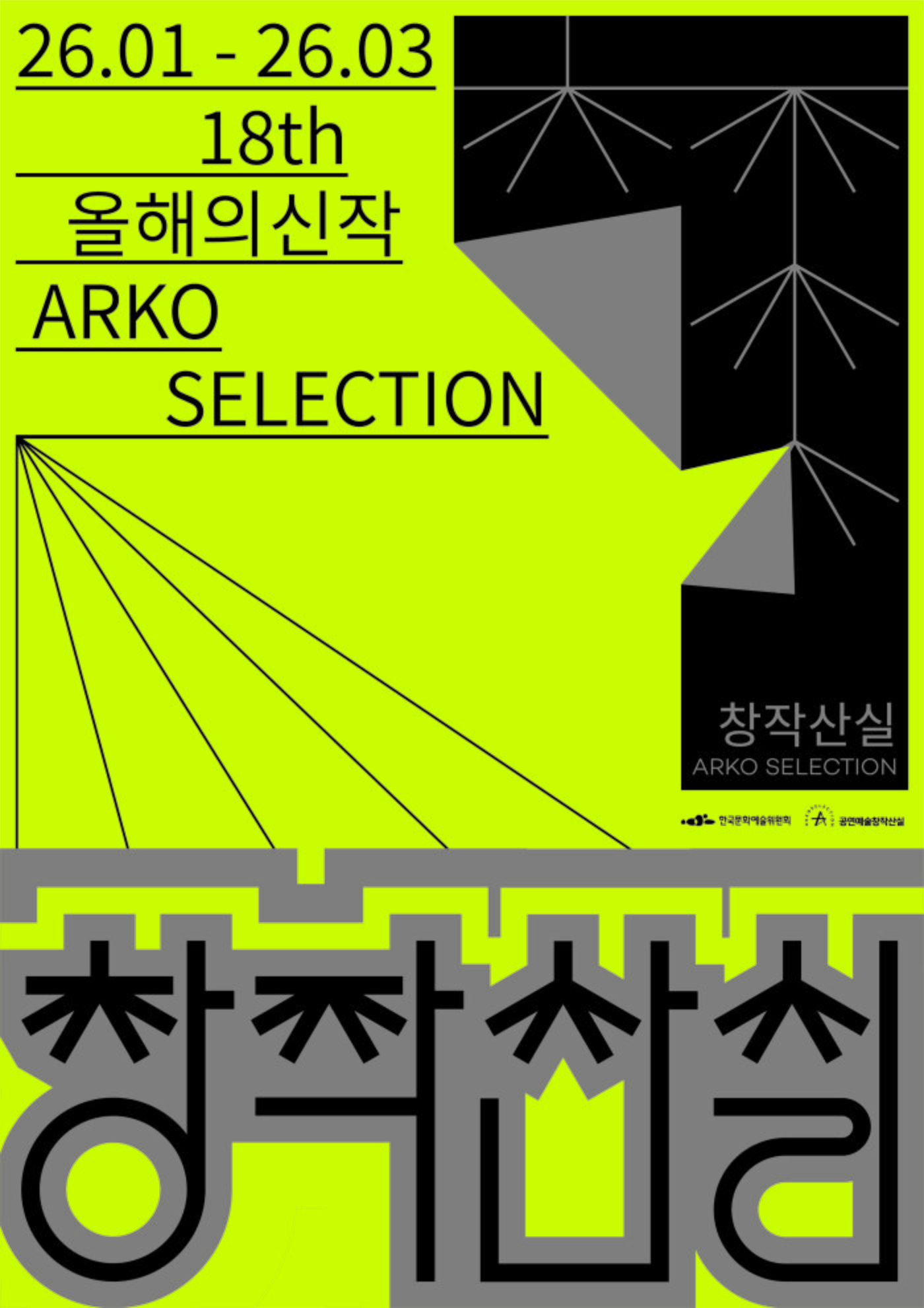 본문 이미지 - 제18회 공연예술창작산실 올해의신작 포스터 (아르코 제공)