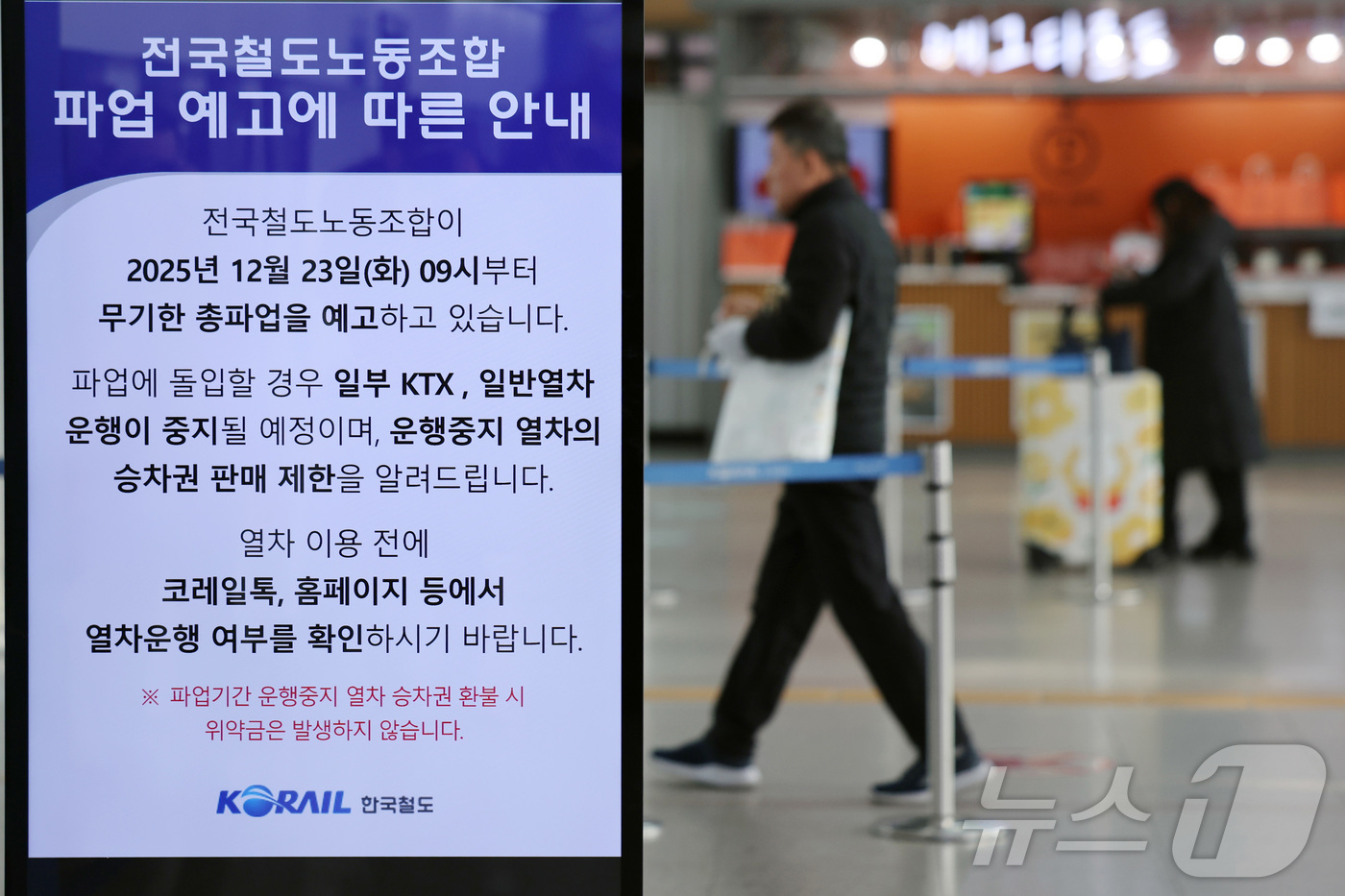 (서울=뉴스1) 황기선 기자 = 전국철도노동조합(철도노조) 총파업을 하루 앞둔 22일 서울역에 파업 관련 안내문이 설치돼 있다.코레일은 이번 파업이 현실화될 경우 고속열차는 66. …