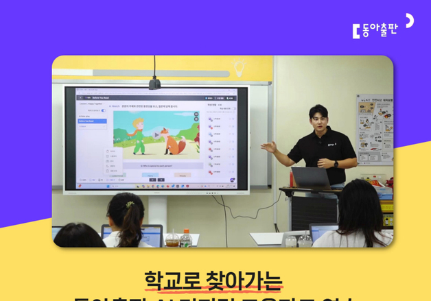 동아출판, 겨울방학 'AI 디지털 교육자료' 학교 방문 연수 진행