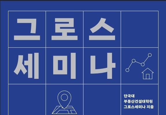 단국대 부동산·건설대학원, '그로스세미나 - 우리들의 부동산 이야기' 출간