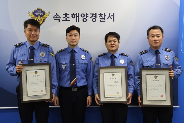 속초해경, 동해청 최우수 파출소·우수 함정 동시 수상 '겹경사'