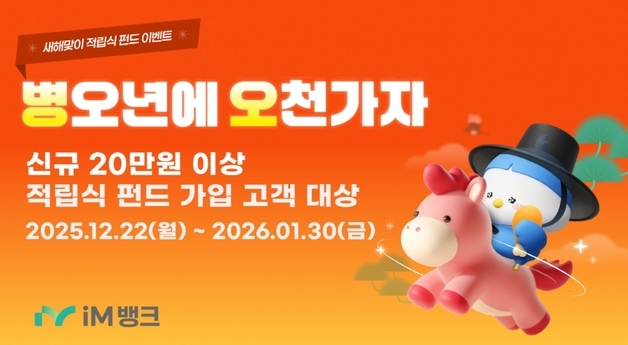 iM뱅크, 내년 1월30일까지 '병오년 오천가자' 펀드 가입 이벤트