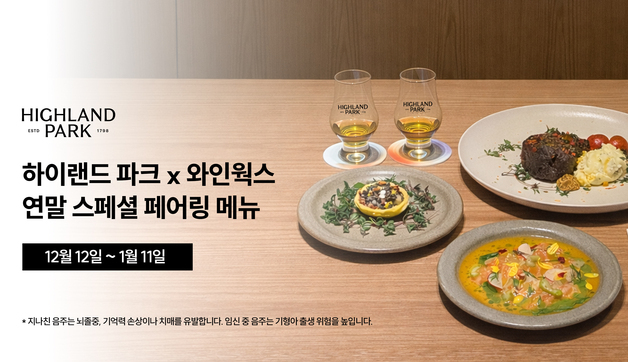 하이랜드 파크×와인웍스, 12월 미식 페어링 메뉴 선보여