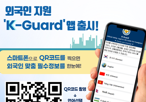 "외국인 범죄·사고 예방"…경찰 제작 'K-가드' 시범 운영