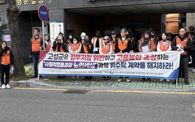 고성군 노인맞춤돌봄사업 종사자 채용 공고에 노조 "고용승계 위반"