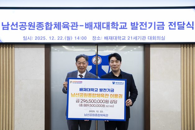 남선공원종합체육관, 배재대에 3년치 이용 기부 약정