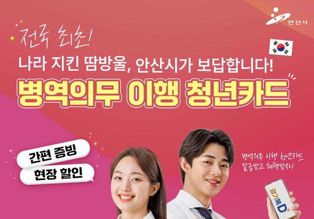 안산시, 내년부터 '병역의무 이행 청년카드' 발급…전국 첫 사례