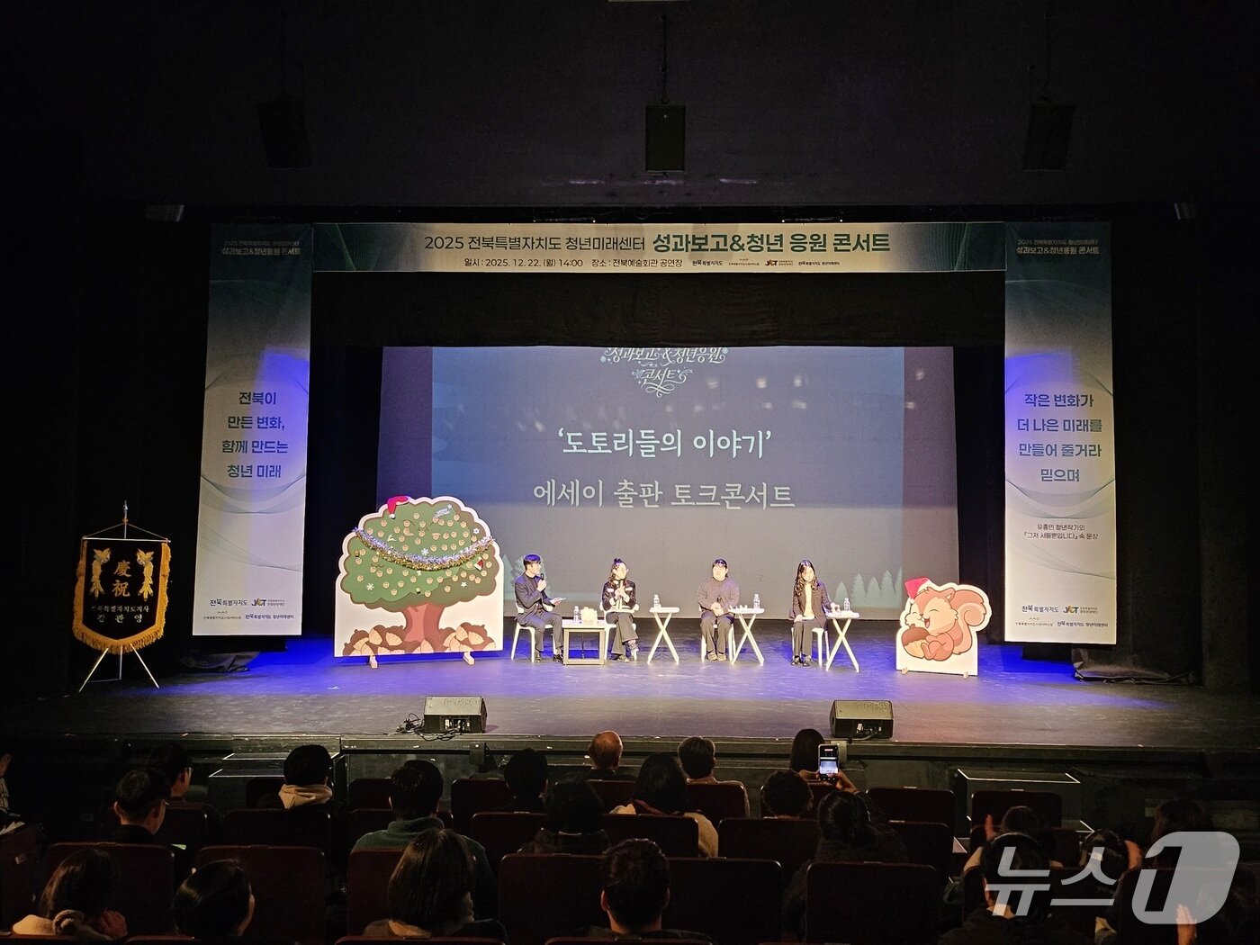 본문 이미지 - 22일 전북예술회관 공연장에서 '2025년 청년미래센터 성과보고 및 청년 응원콘서트'가 개최된 가운데 고립·은둔 청년 9명이 함께 참여해 편찬한 에세이 '도토리들의 이야기'의 출판 콘서트가 열리고 있다.(전북사회서비스원 제공. 재판매 및 DB금지)/뉴스1