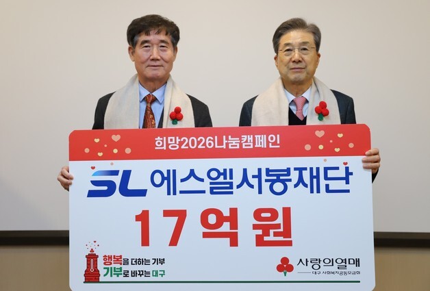 에스엘 서봉재단, 대구 '나눔캠페인'에 단일 최고액 17억 기부