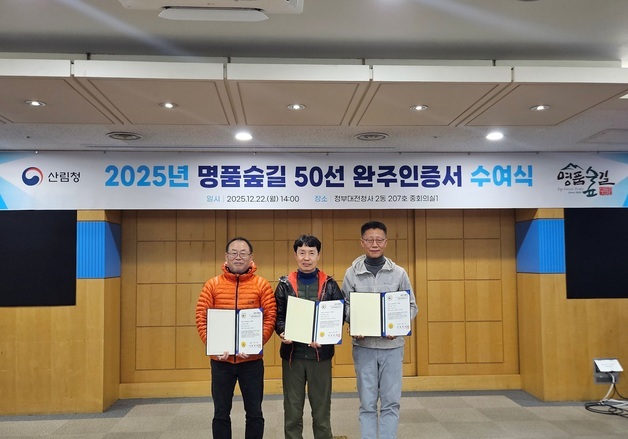 산림청, 전국 명품숲길 50선 완주자 23명에 인증 수여