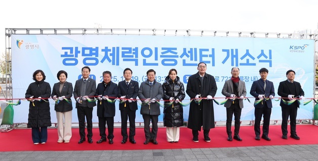 광명시, 문체부 '국민체력 100' 선정…내년 1월 '체력인증센터' 운영