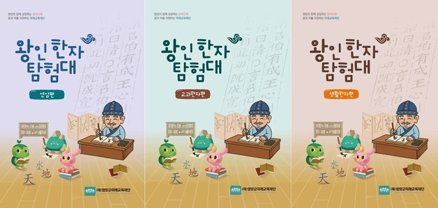 영암군 '왕인 한자 탐험대' 발간…역사·전통 한자로 배운다