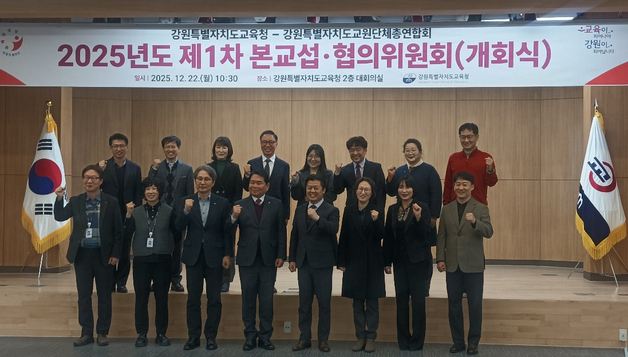 강원교육청-강원교총, 제1차 본교섭·협의위원회 개최