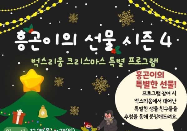 시흥시, 크리스마스 맞이 어린이 프로그램 '흥곤이의 선물 시즌4'